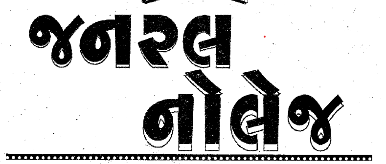 GK Book For Compitative Exam in Gujarati PDF