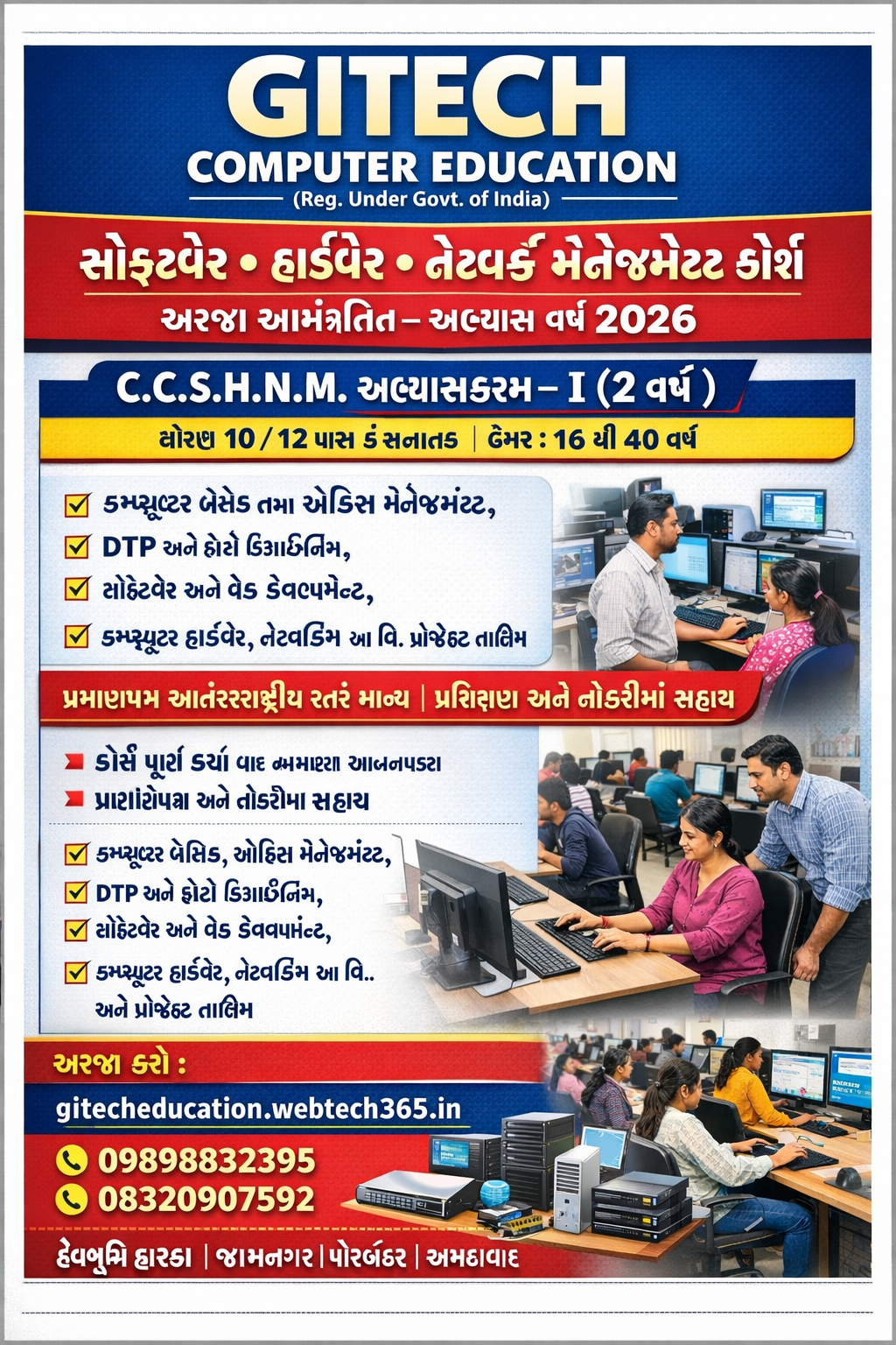 સોફ્ટવેર, હાર્ડવેર અને નેટવર્ક મેનેજમેન્ટ કોર્ષ માટે અરજી આમંત્રિત