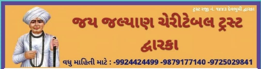 જય જલ્યાણ ચેરીટેબલ ટ્રસ્ટ, દ્વારકા દ્વારા સેવાભાવી કાર્યોની પ્રેરણાદાયક યાત્રા